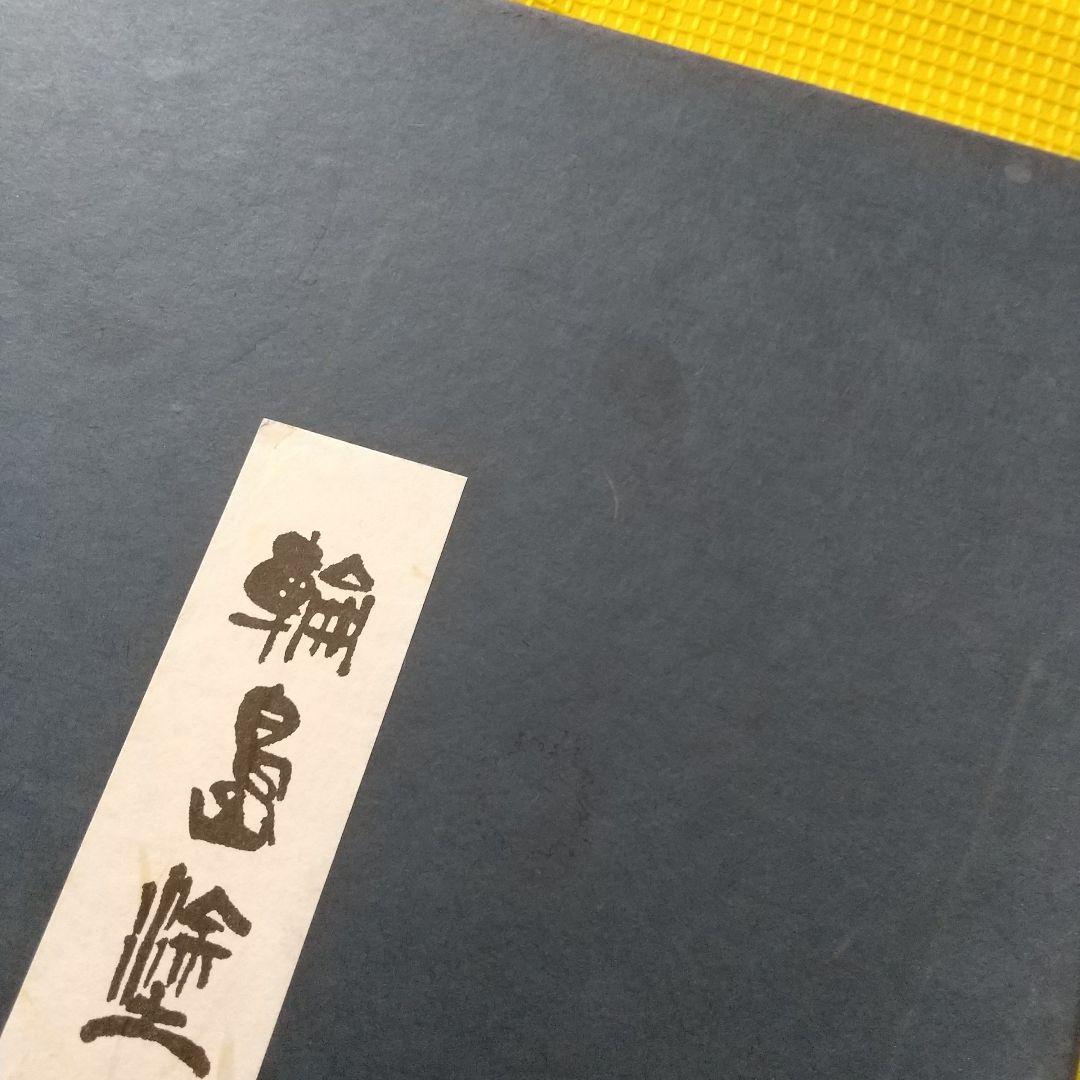 輪島塗 天然木 布着本堅地 漆器 盆