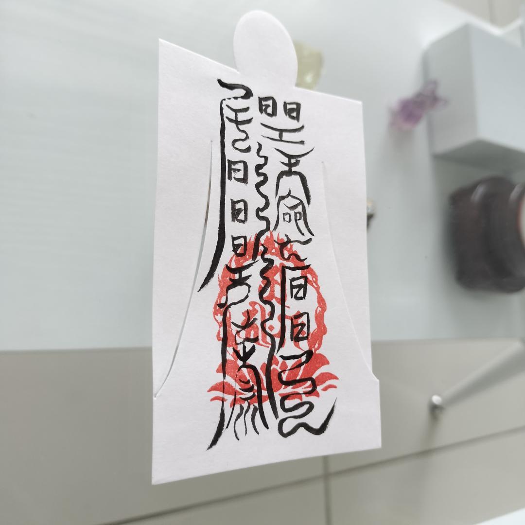 人形代手書き☯第三景皮膚神　皮膚諸瘡病治御秘符[yWp8j7]