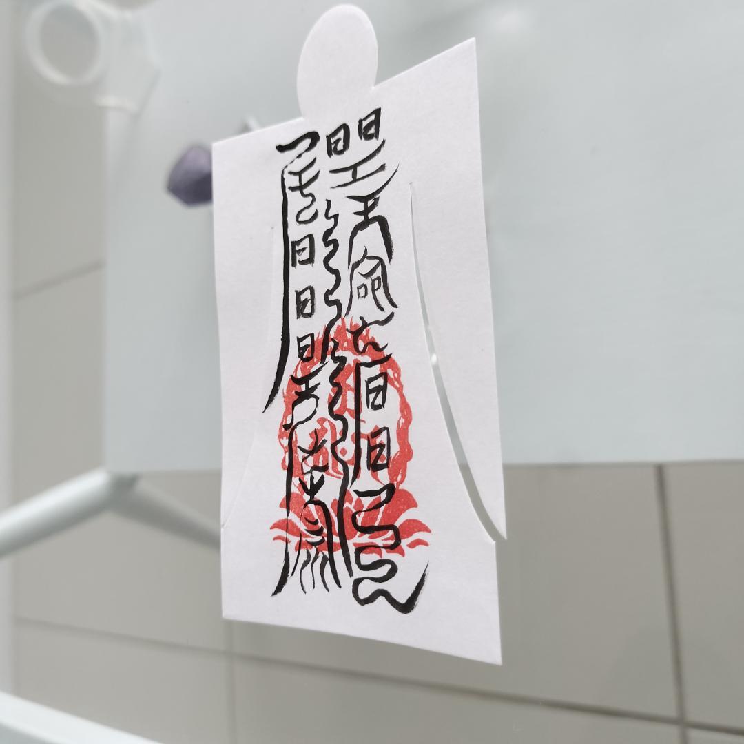 人形代手書き☯第三景皮膚神　皮膚諸瘡病治御秘符[yWp8j7]