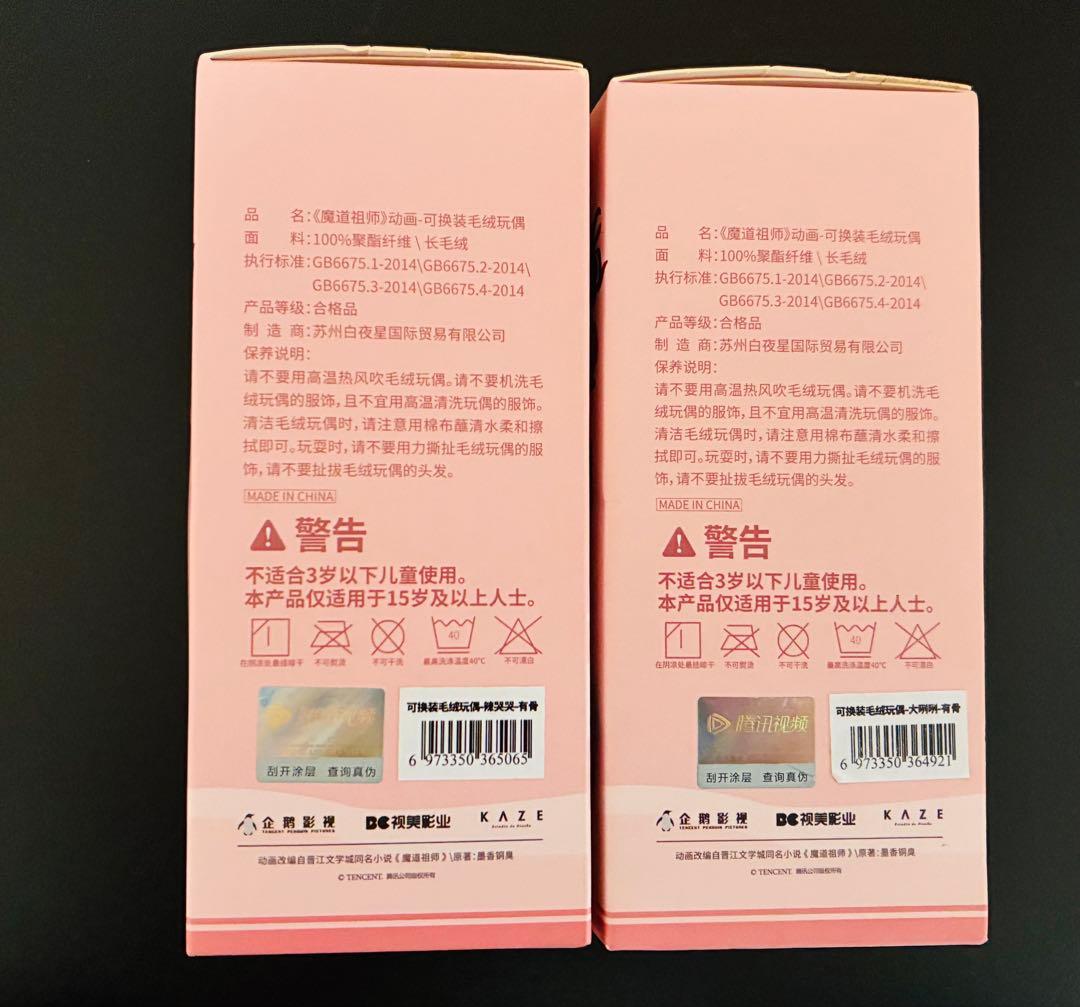 魔道祖師　ぬいぐるみ　kaze 骨あり　乳呼呼　随心配　魏無羨・藍忘機