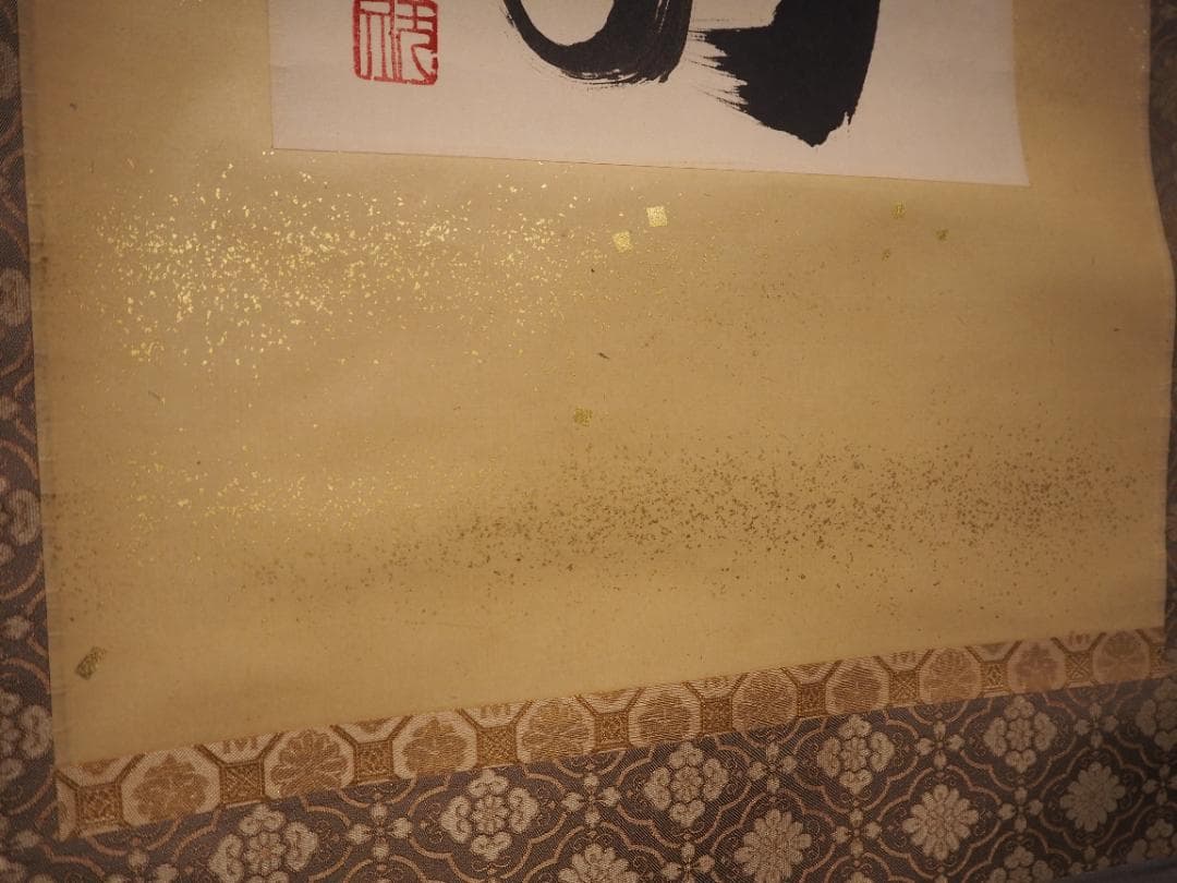 臨済宗妙心寺派元管長 山田無文自筆色紙『寿比南山』掛軸