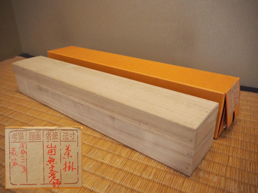 臨済宗妙心寺派元管長 山田無文自筆色紙『寿比南山』掛軸