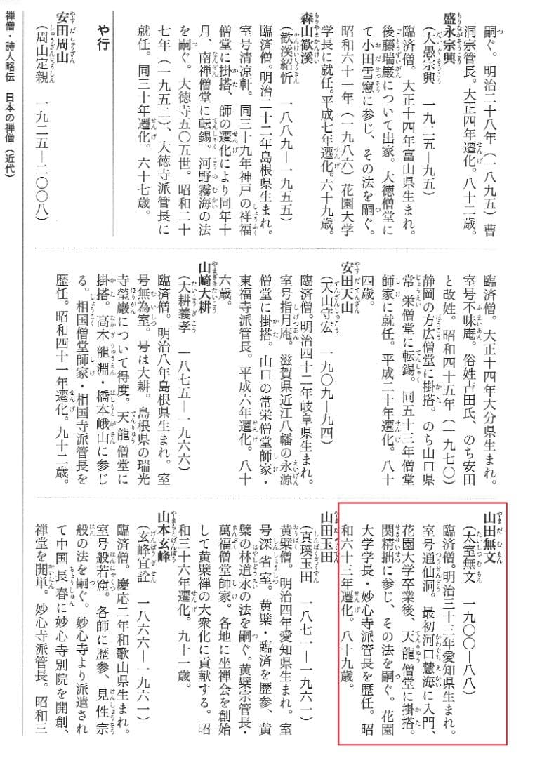 臨済宗妙心寺派元管長 山田無文自筆色紙『寿比南山』掛軸