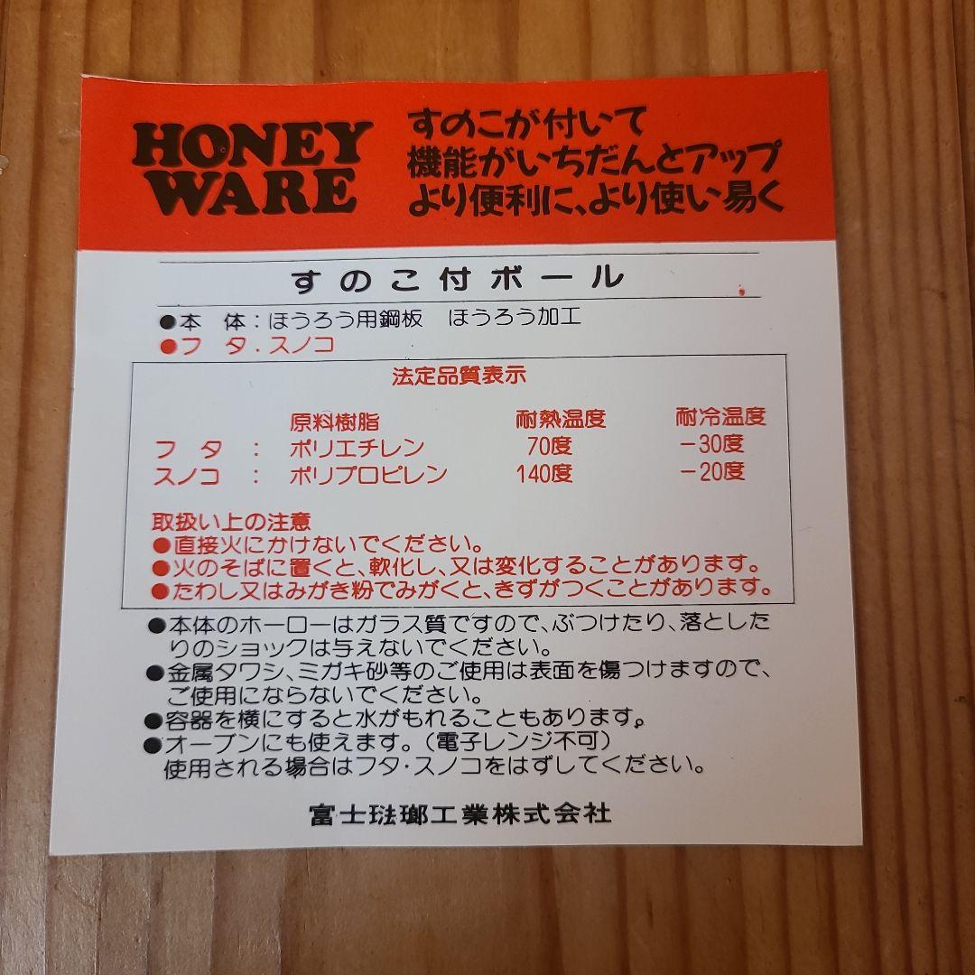 HONEY WARE すのこ付ホーローボール 保存容器 未使用 昭和レトロ