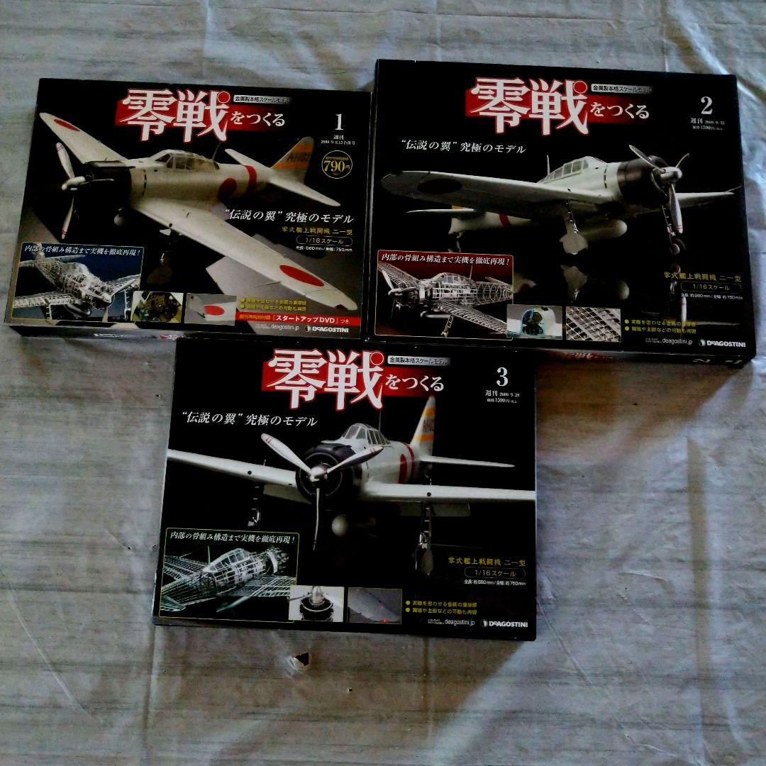 ディアゴスティーニ零戦をつくる零式艦上戦闘機ニ一型1〜100巻