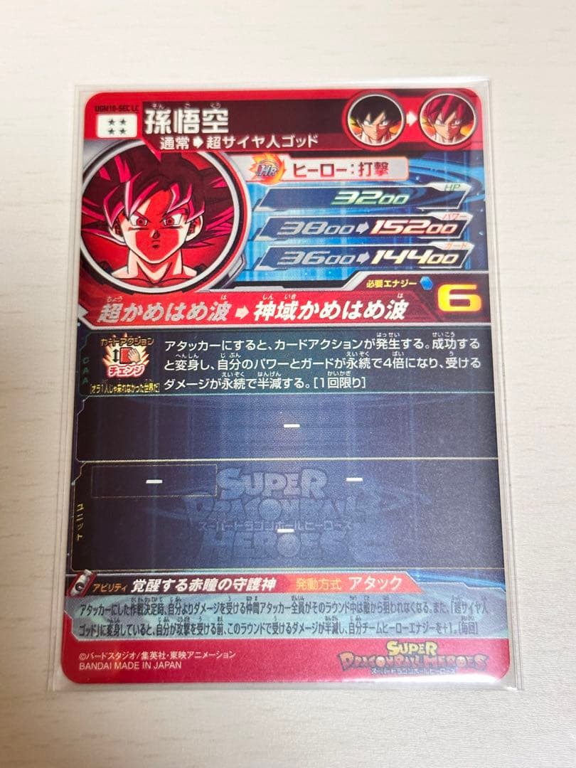 UGM10-SEC LC 孫悟空