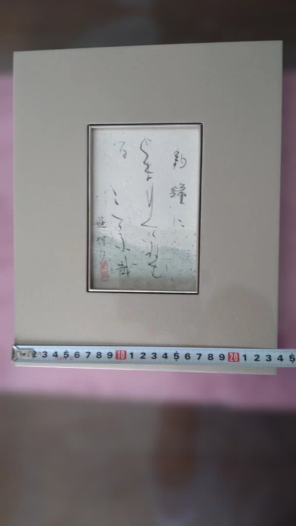 書道作品　箱付　和モダン