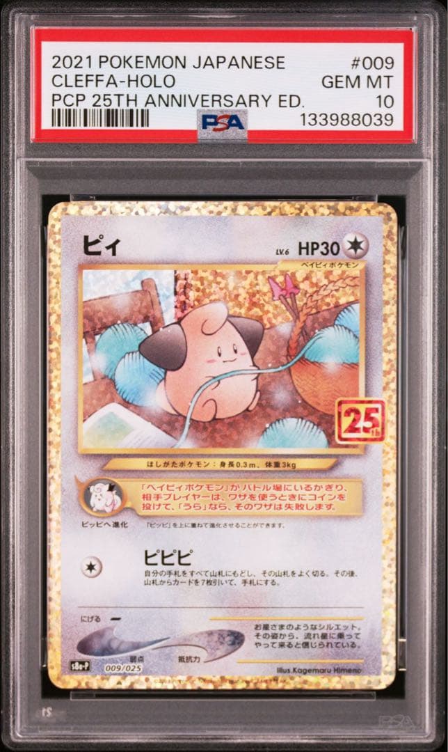 【連番】ピィ プロモカードパック 25th ANNIVERSARY PSA10