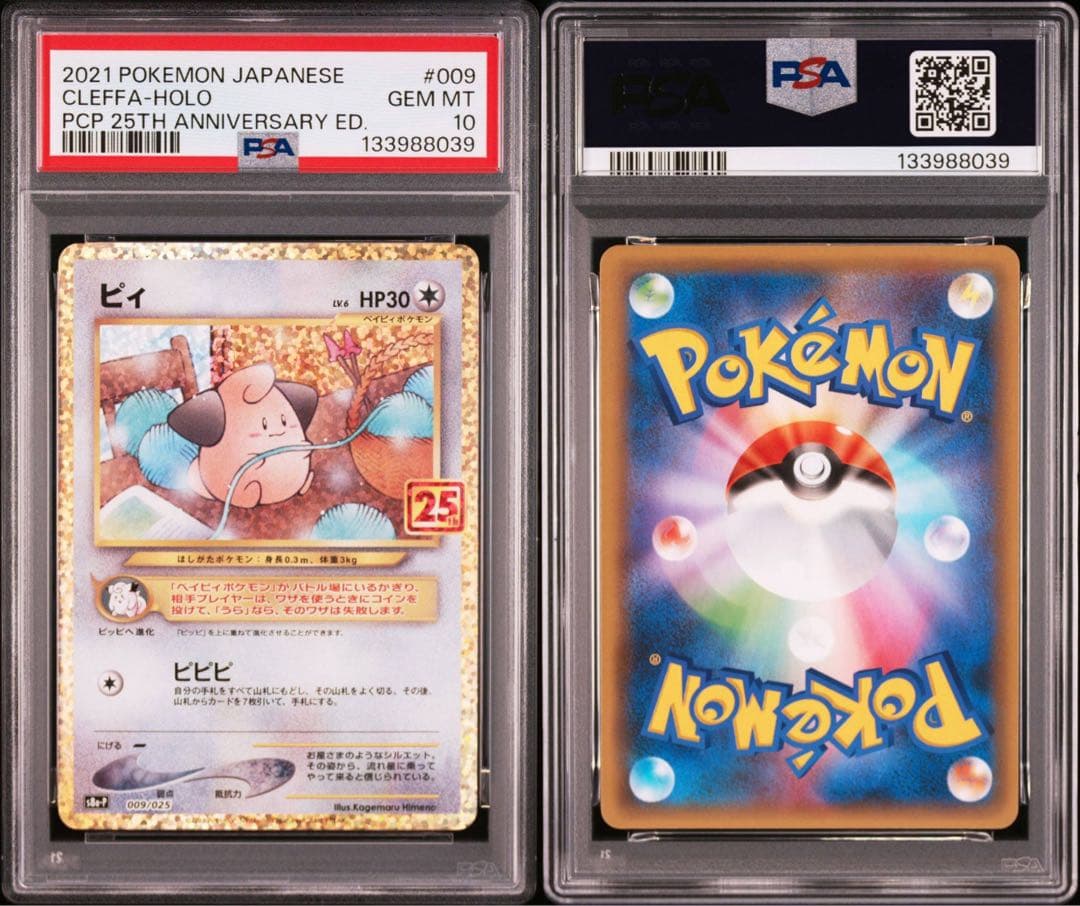【連番】ピィ プロモカードパック 25th ANNIVERSARY PSA10