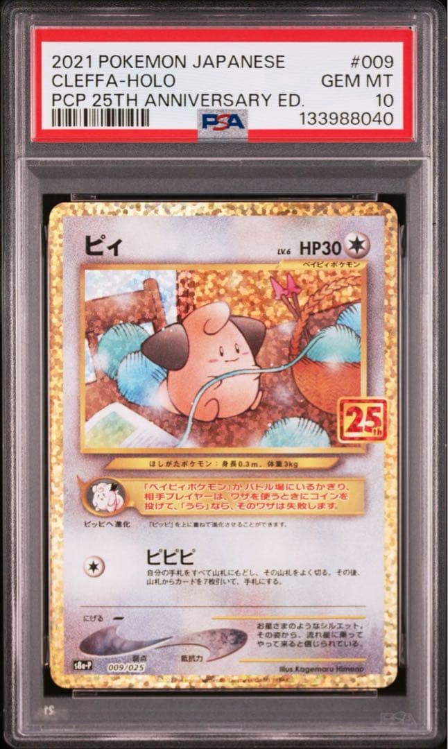 【連番】ピィ プロモカードパック 25th ANNIVERSARY PSA10