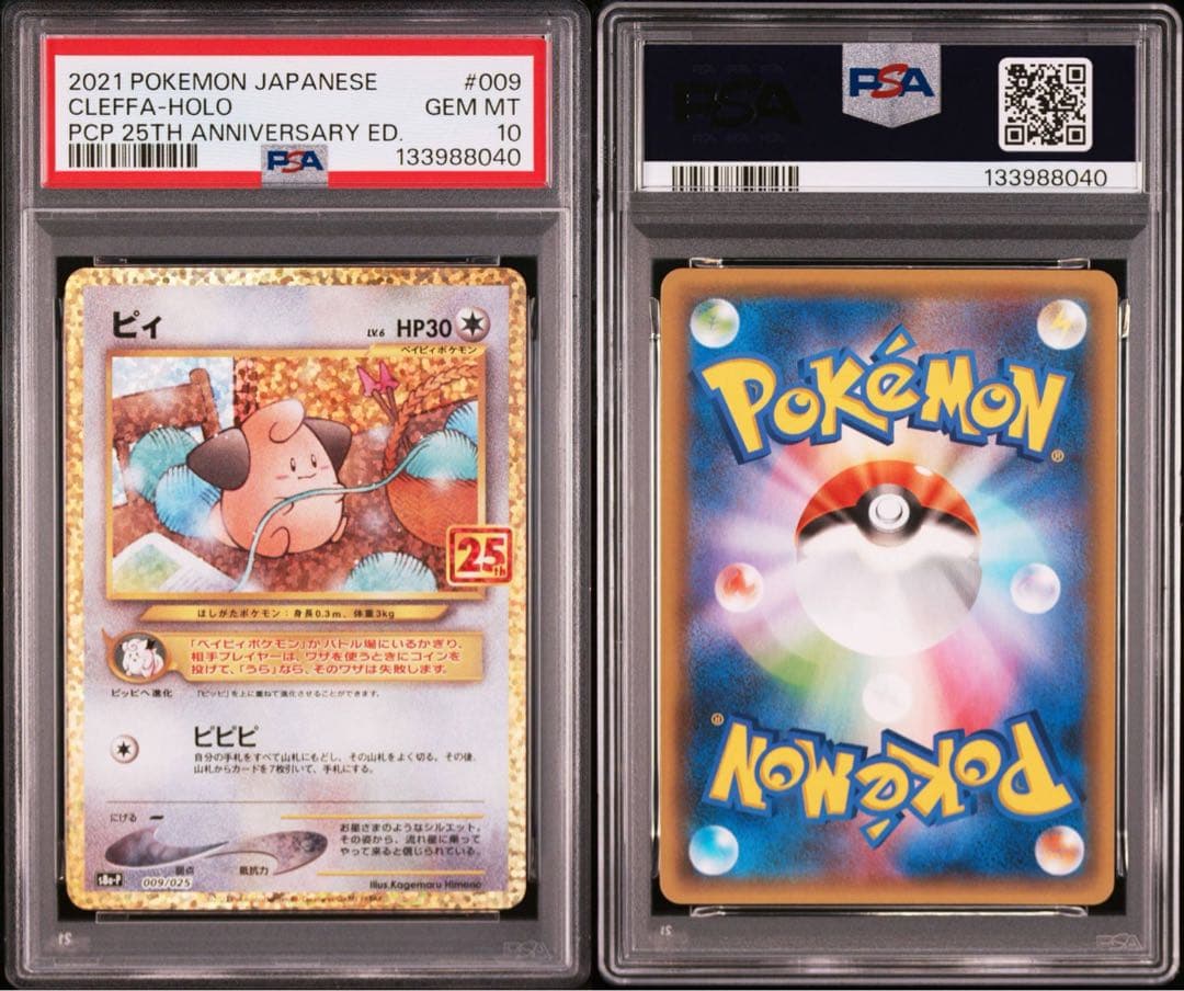 【連番】ピィ プロモカードパック 25th ANNIVERSARY PSA10