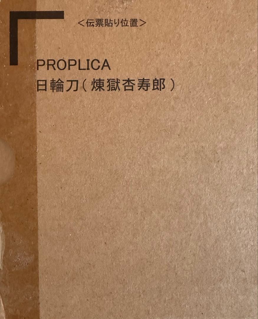 鬼滅の刃　PROPLICA 日輪刀（煉獄杏寿郎）