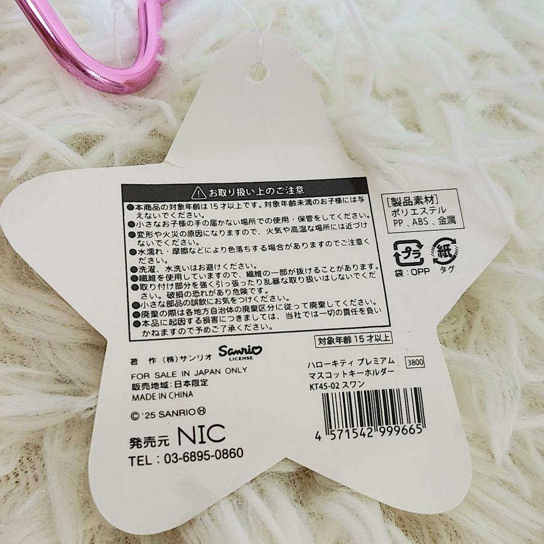 キティちゃん　マスコット　ぬいぐるみ　キーホルダー　ユニコーン　スワン