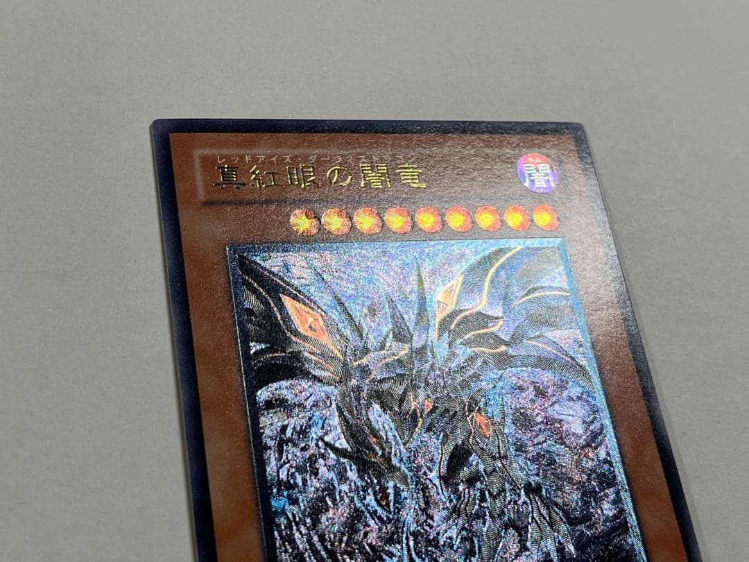 レッドアイズダークネスドラゴン レリーフ