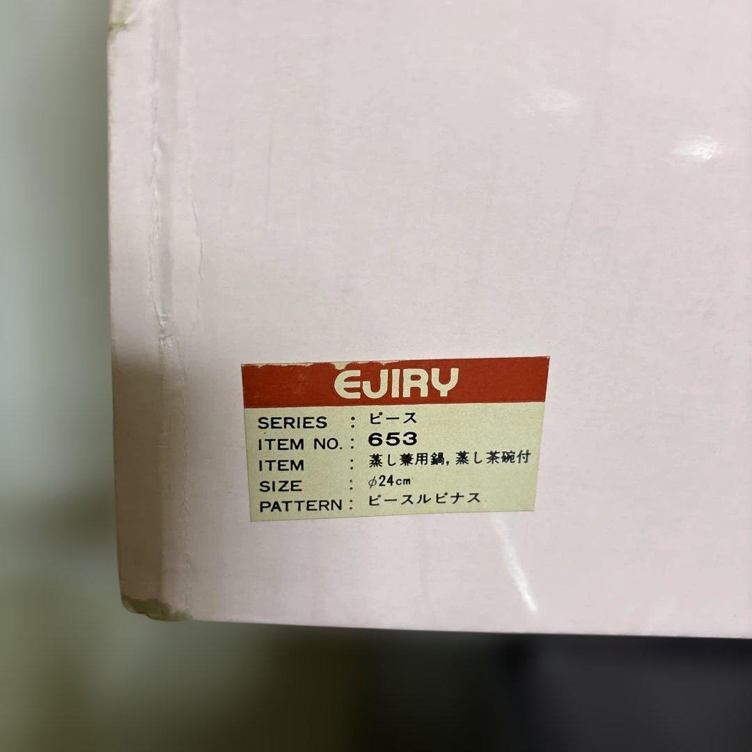 値下げ　EJIRY エジリー　蒸し兼用鍋　蒸し茶碗付き　ほうろう　24cm