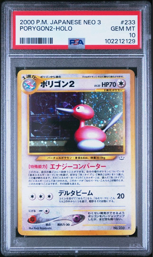 PSA10＊旧裏 ポリゴン2 neo3 めざめる伝説 Porygon 渦あり