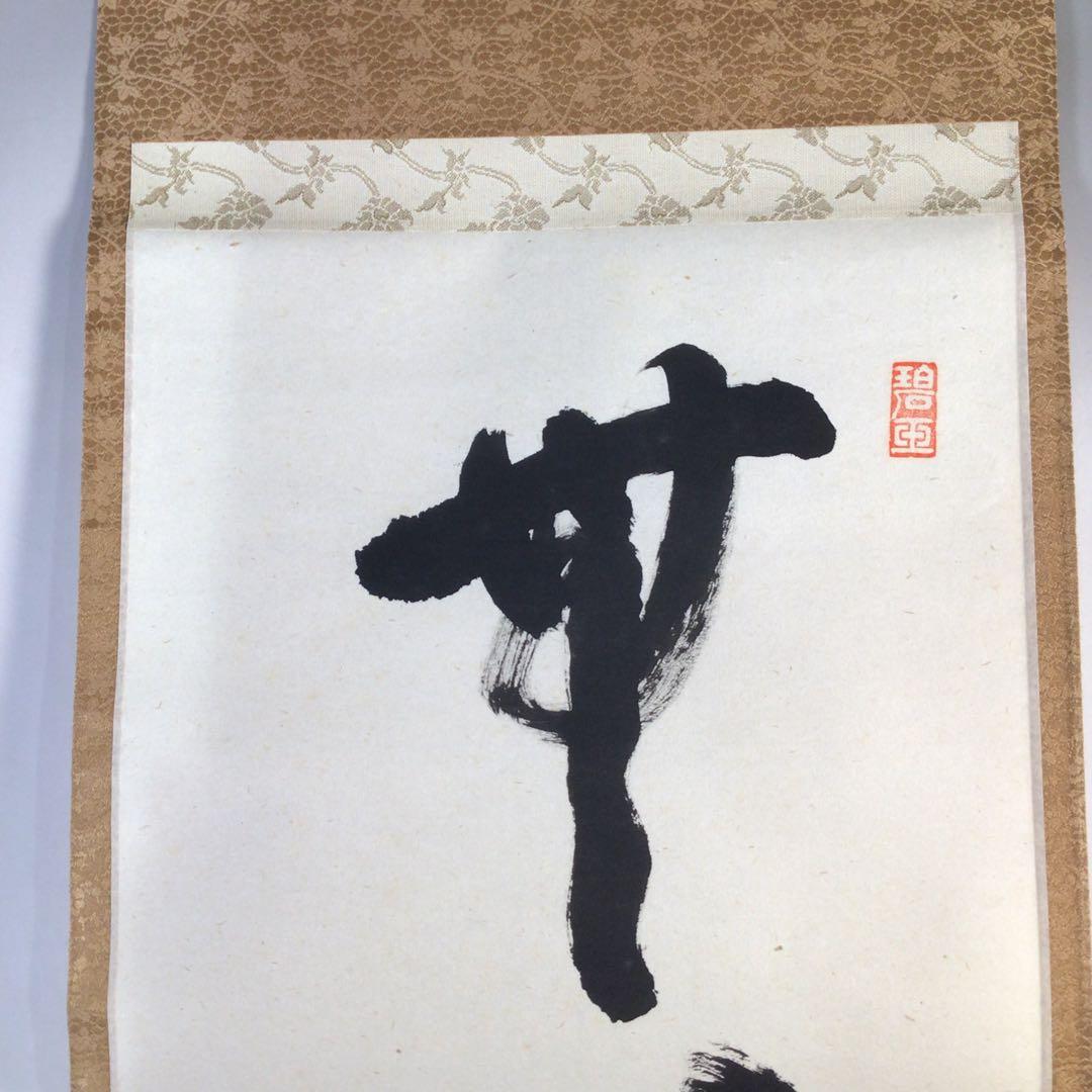Ｈ２６１　掛軸　大徳寺　雪尾要道　『無心帰大道』　共箱　『真作』　肉筆　一行書