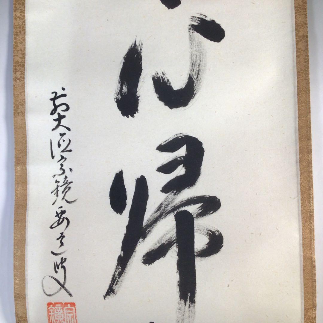 Ｈ２６１　掛軸　大徳寺　雪尾要道　『無心帰大道』　共箱　『真作』　肉筆　一行書