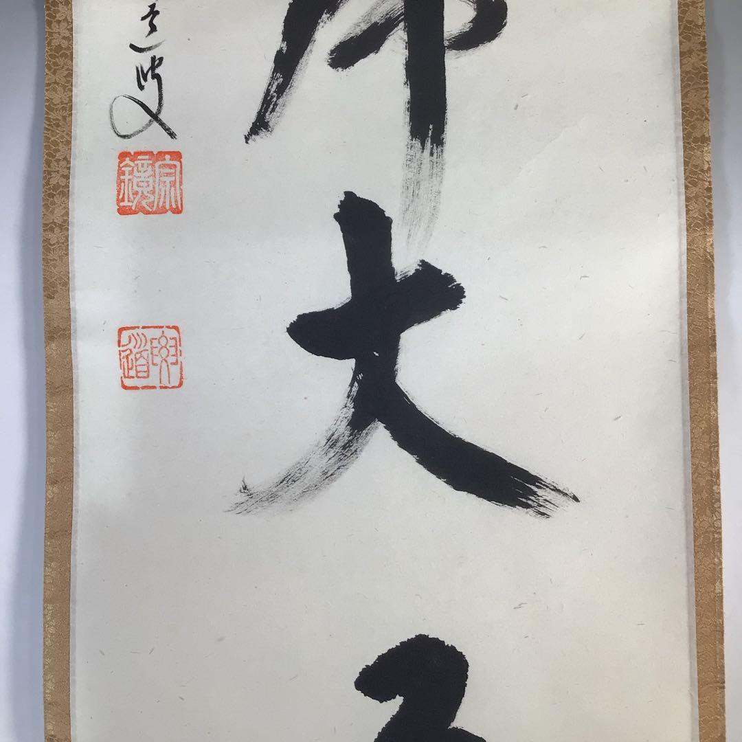 Ｈ２６１　掛軸　大徳寺　雪尾要道　『無心帰大道』　共箱　『真作』　肉筆　一行書
