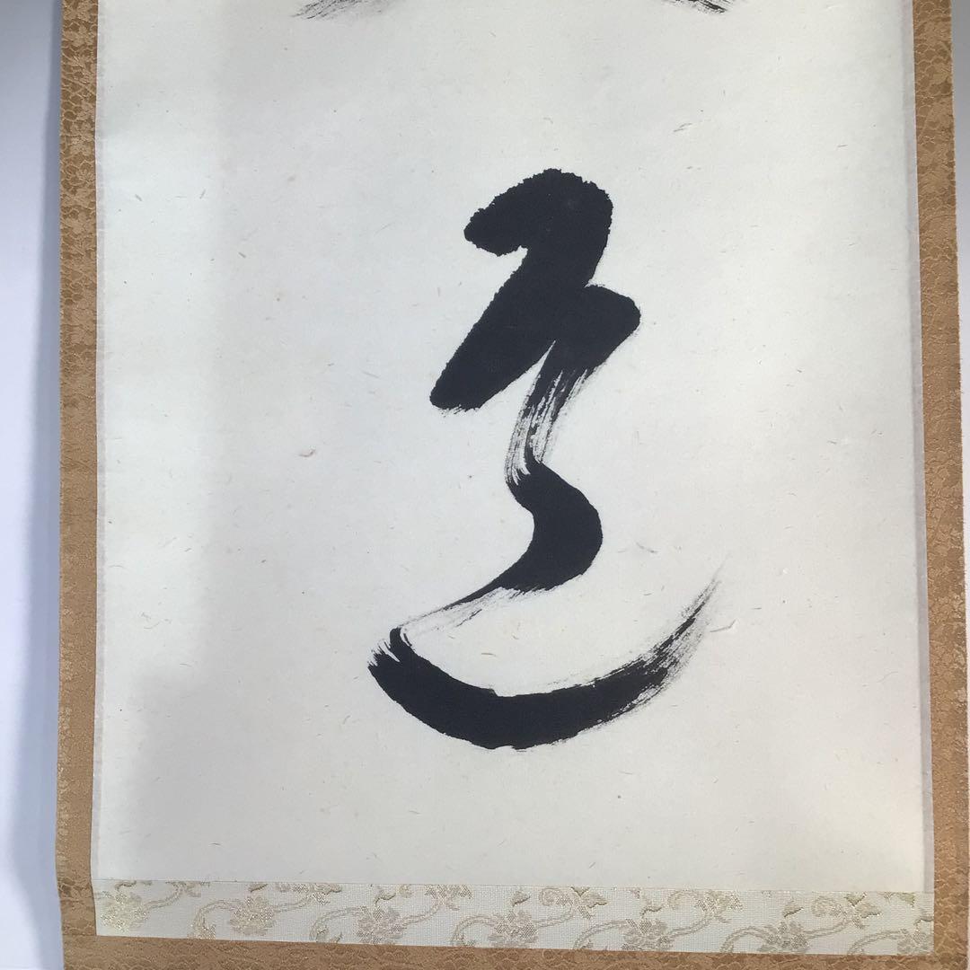 Ｈ２６１　掛軸　大徳寺　雪尾要道　『無心帰大道』　共箱　『真作』　肉筆　一行書