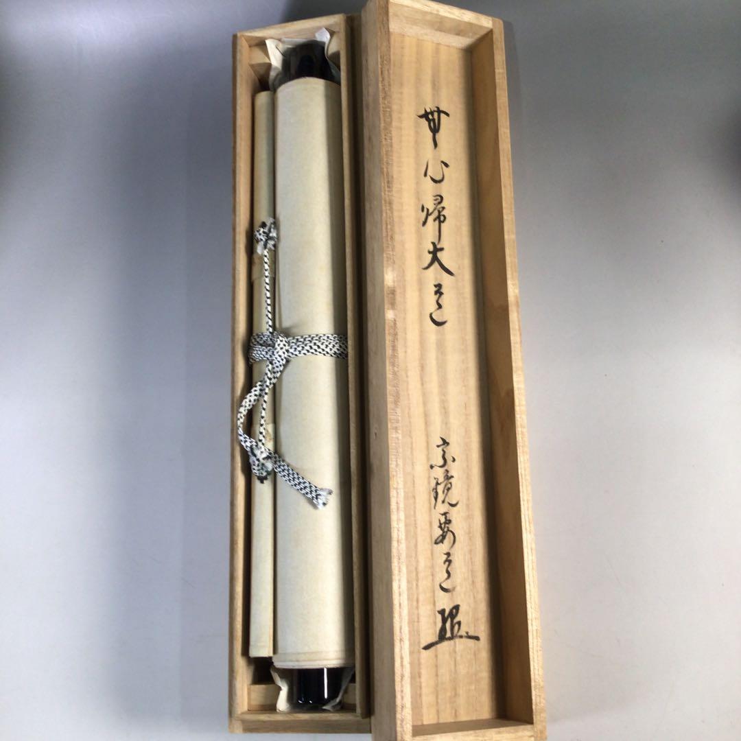 Ｈ２６１　掛軸　大徳寺　雪尾要道　『無心帰大道』　共箱　『真作』　肉筆　一行書