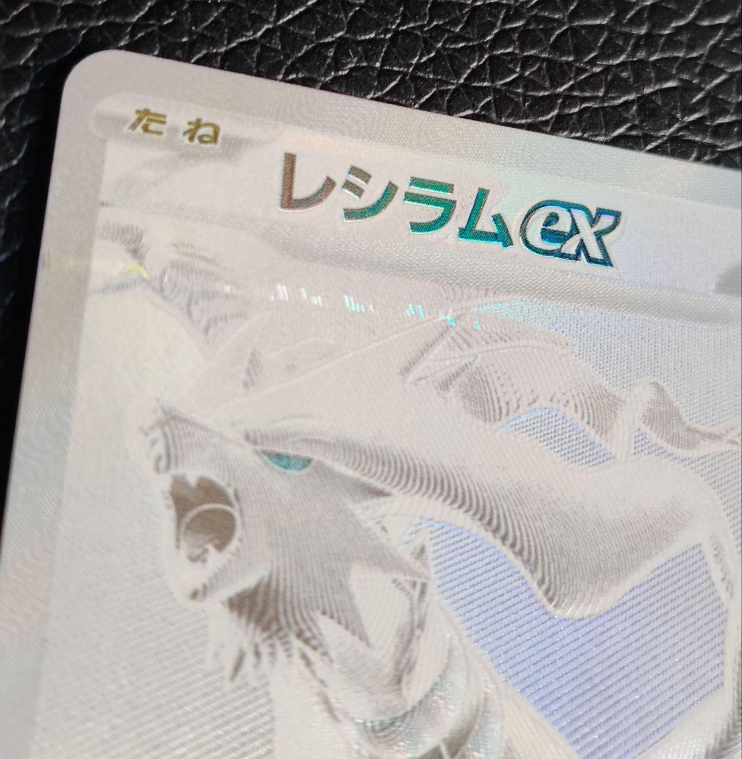 レシラムex BWR SV11W ホワイトフレア 174/086 値下げ不可