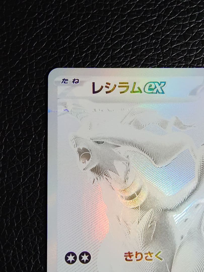 レシラムex BWR SV11W ホワイトフレア 174/086 値下げ不可