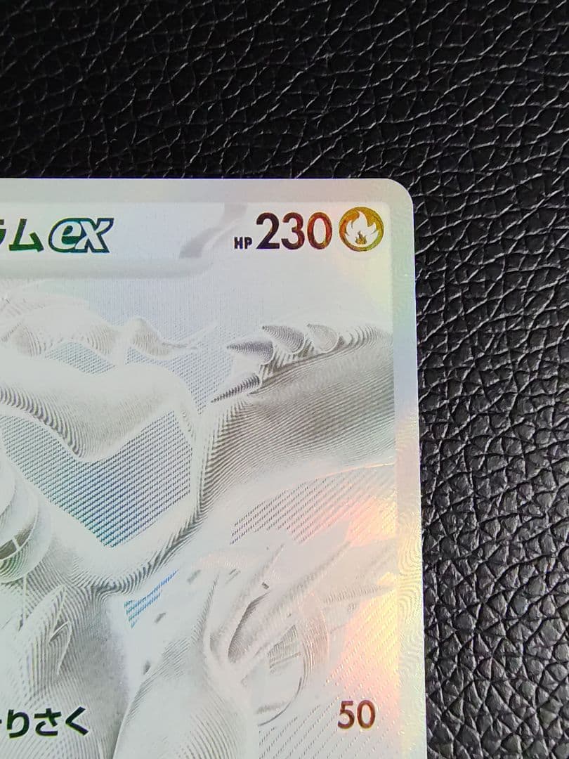 レシラムex BWR SV11W ホワイトフレア 174/086 値下げ不可