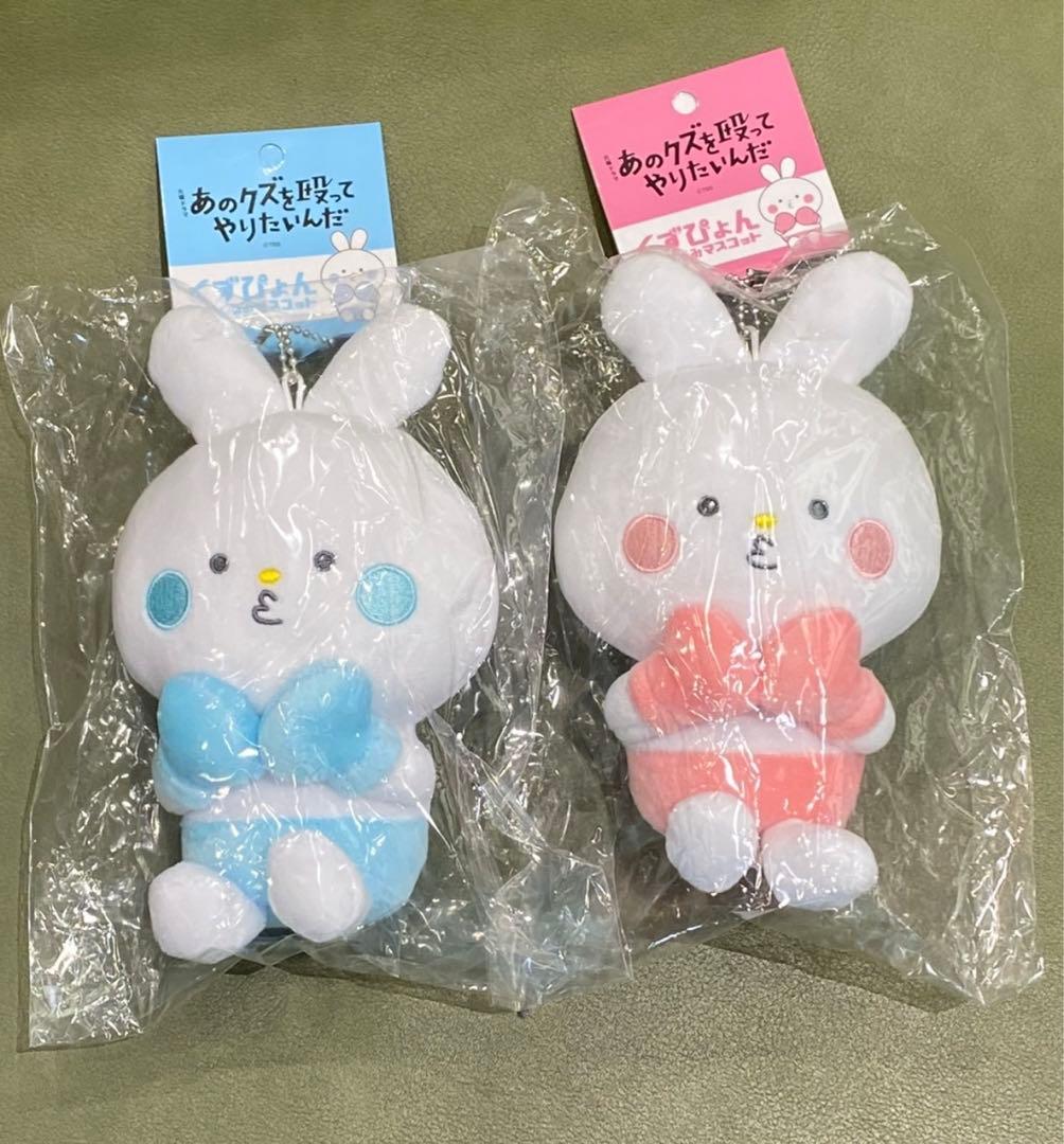 あのクズを殴ってやりたいんだ くずぴょん ぬいぐるみ　ブルーとピンク　2個セット