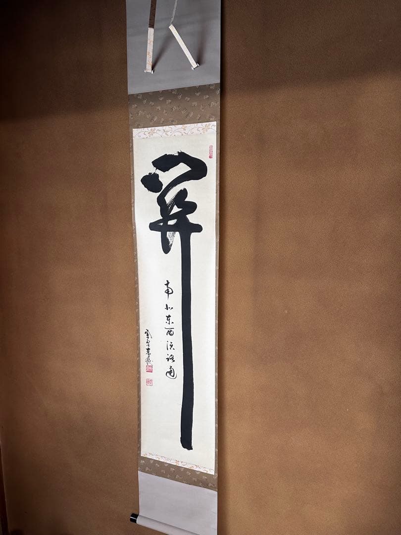 掛軸　関南北東西活路通　一行書　大徳寺養徳院　神波東嶽　共箱　掛物　茶会　稽古