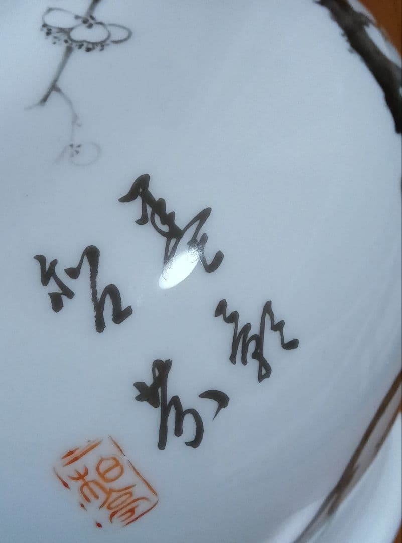 大倉陶園　百木春夫作　高級磁器　花瓶　花器　限定版　皇室担当