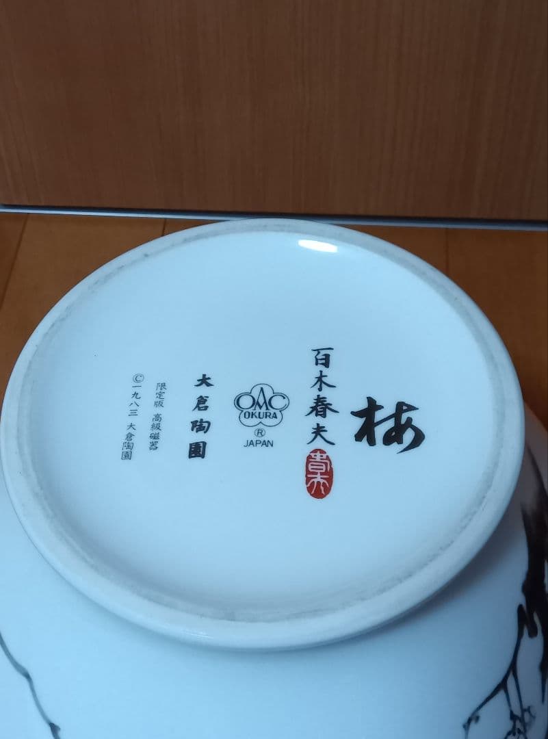 大倉陶園　百木春夫作　高級磁器　花瓶　花器　限定版　皇室担当