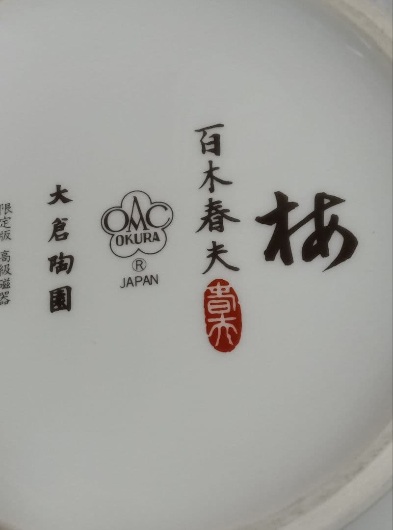 大倉陶園　百木春夫作　高級磁器　花瓶　花器　限定版　皇室担当