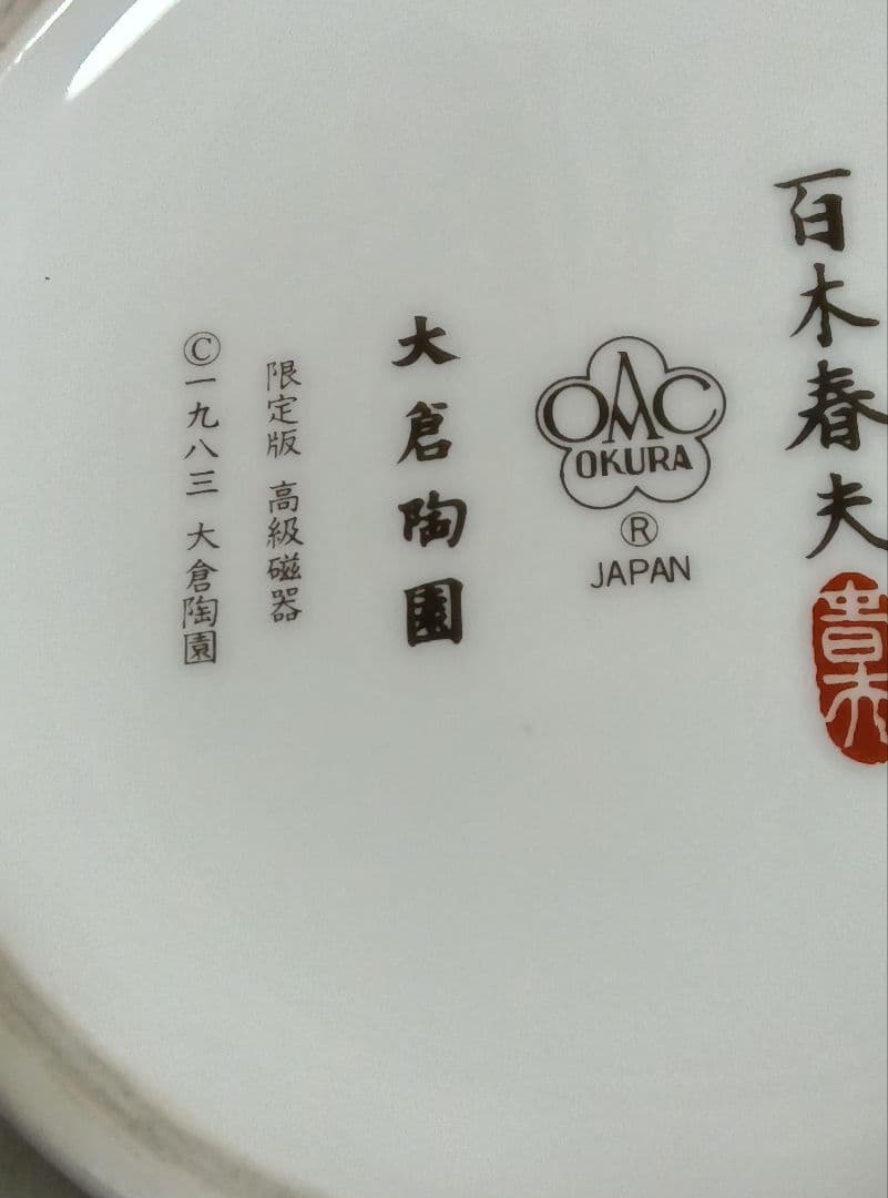 大倉陶園　百木春夫作　高級磁器　花瓶　花器　限定版　皇室担当