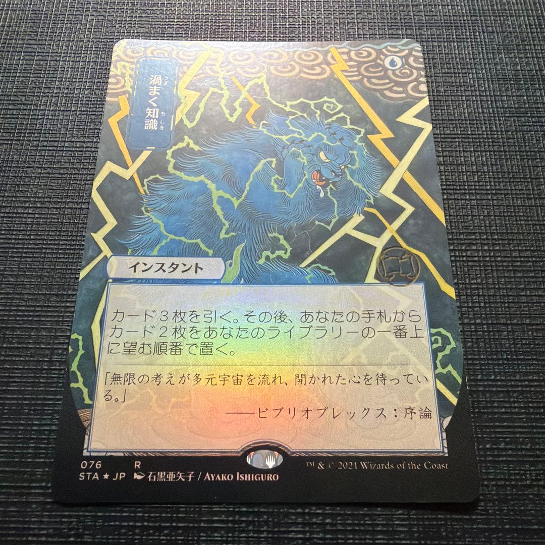 渦まく知識 ミスティカルアーカイブ 日本画版 foil