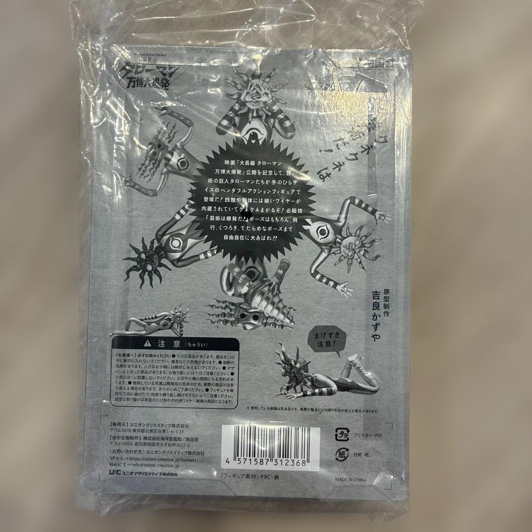 大長編タローマン 万博大爆発 ベンダブルアクションフィギュア2種 岡本太郎