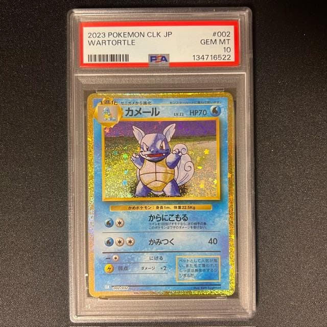 【PSA10】 カメックス進化ライン　3連番　クラッシック　classic