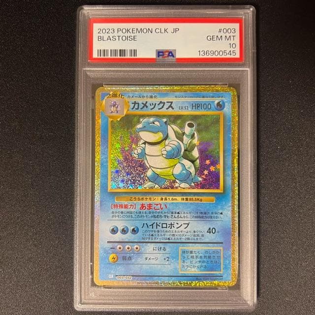 【PSA10】 カメックス進化ライン　3連番　クラッシック　classic