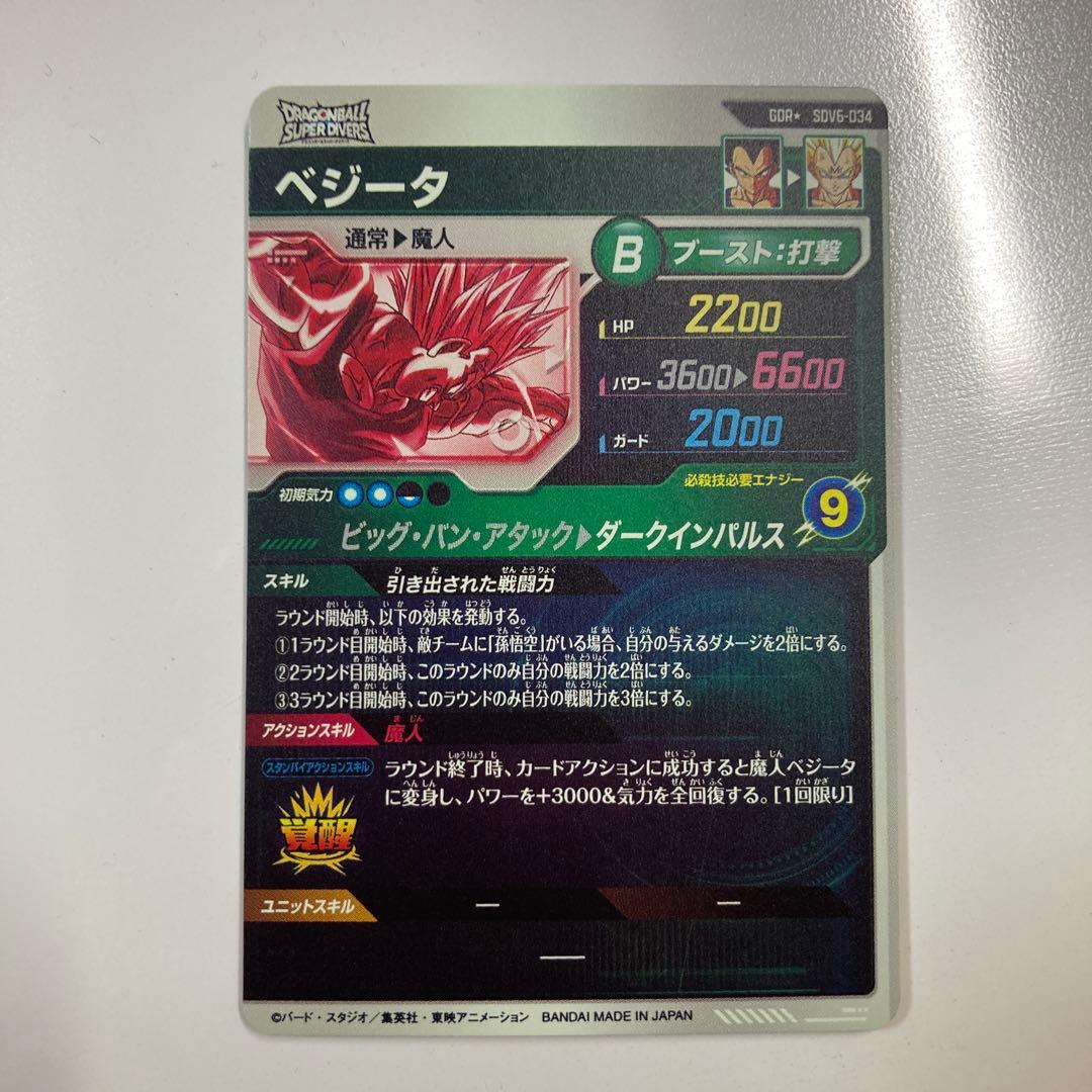 ドラゴンボールスーパーダイバーズ SDV6-034パラレル 魔人ベジータ