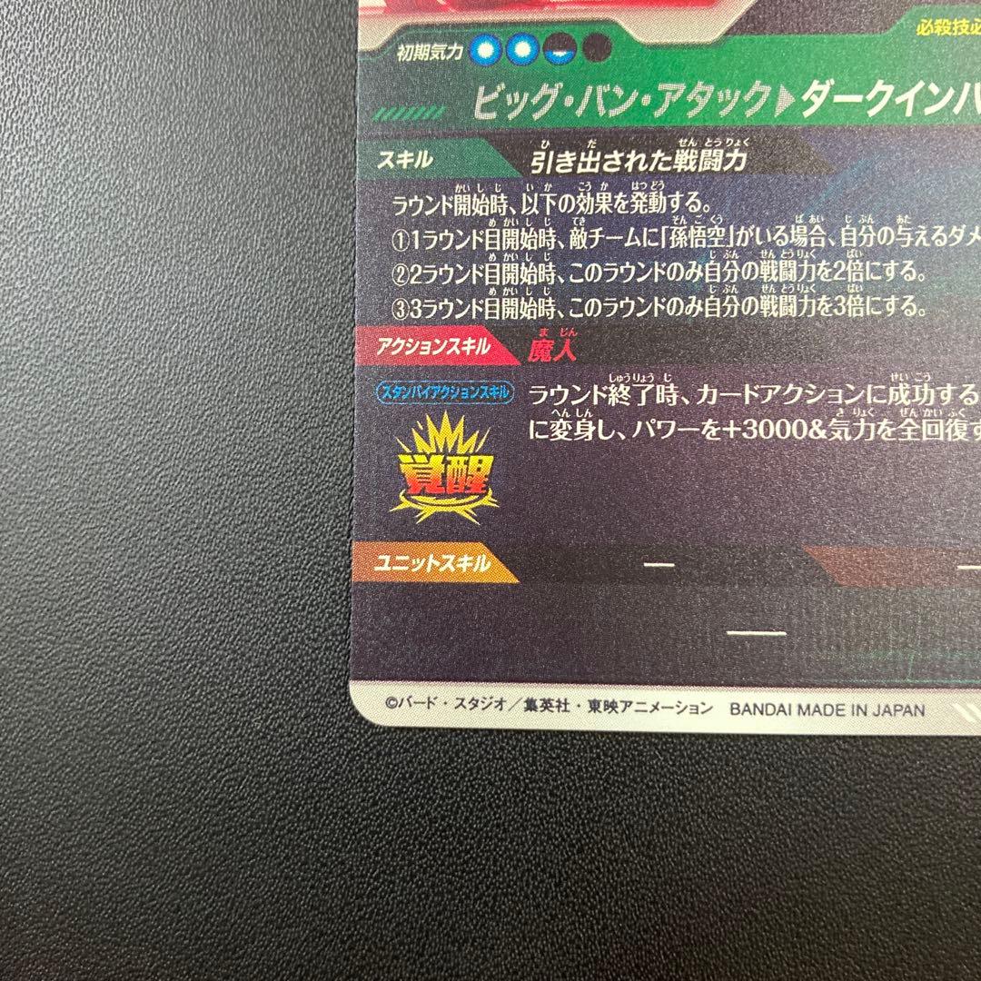 ドラゴンボールスーパーダイバーズ SDV6-034パラレル 魔人ベジータ