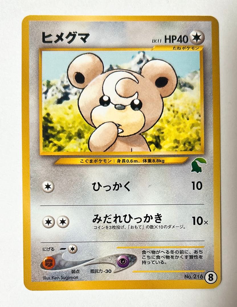 ポケモンカード旧裏イントロパック ヒメグマ・エアムード チコリータマーク