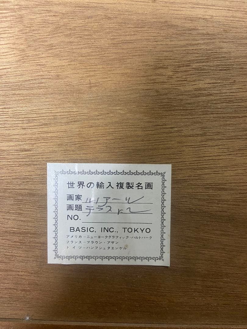 高級輸入美術複製画 ルノワール 《 二人の姉妹 －テラスにて－ 》