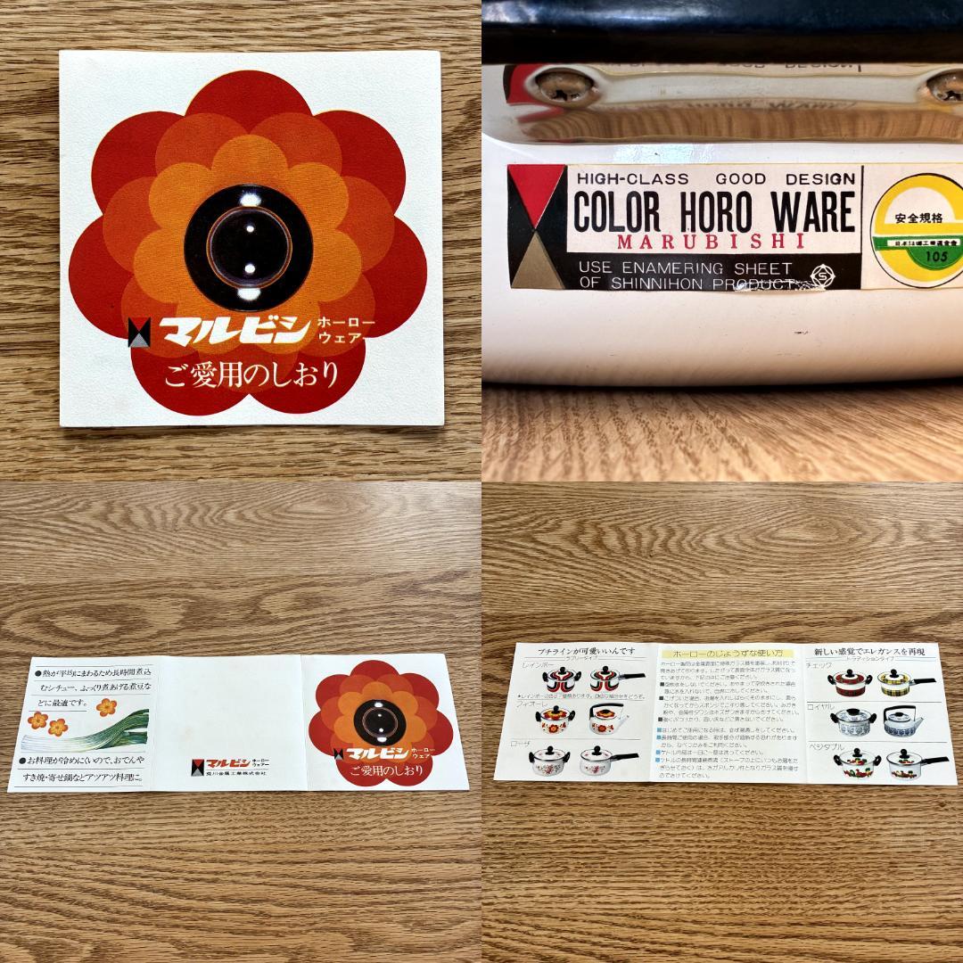 昭和レトロ マルビシ ホーロー フィオーレ 花柄 浅型両手鍋 未使用品