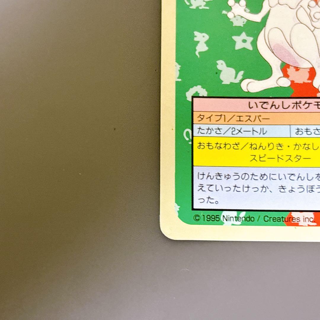 【激レア】　ミュウツー　エラー版　番号なし　裏青　初期　初版　トップサン