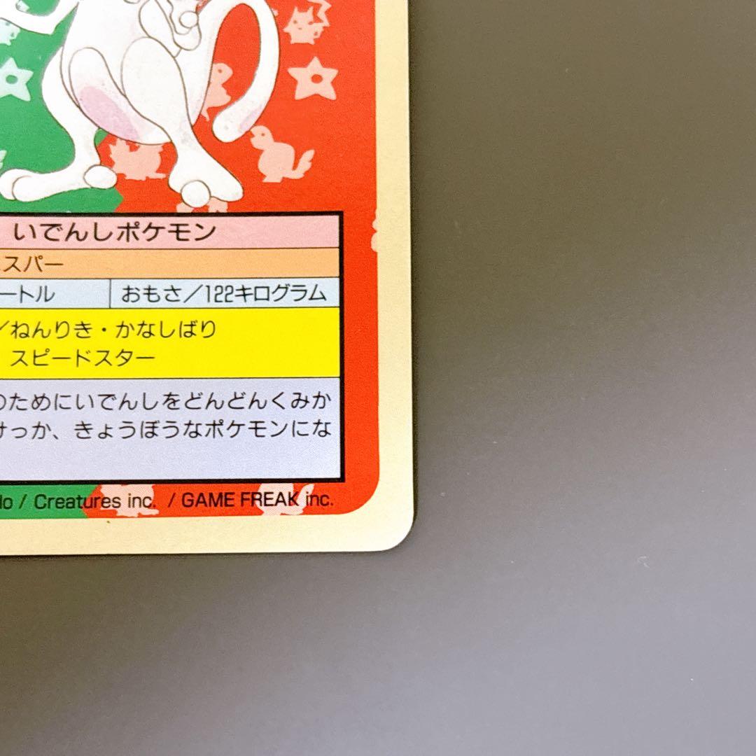 【激レア】　ミュウツー　エラー版　番号なし　裏青　初期　初版　トップサン