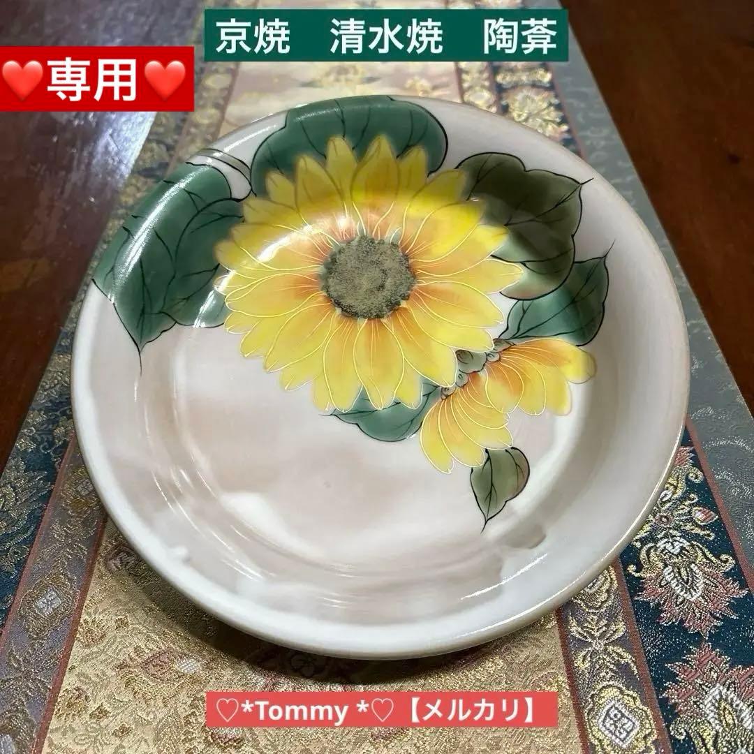 ❤️はな様✨専用　陶葊　深皿《21.6㎝》向日葵
