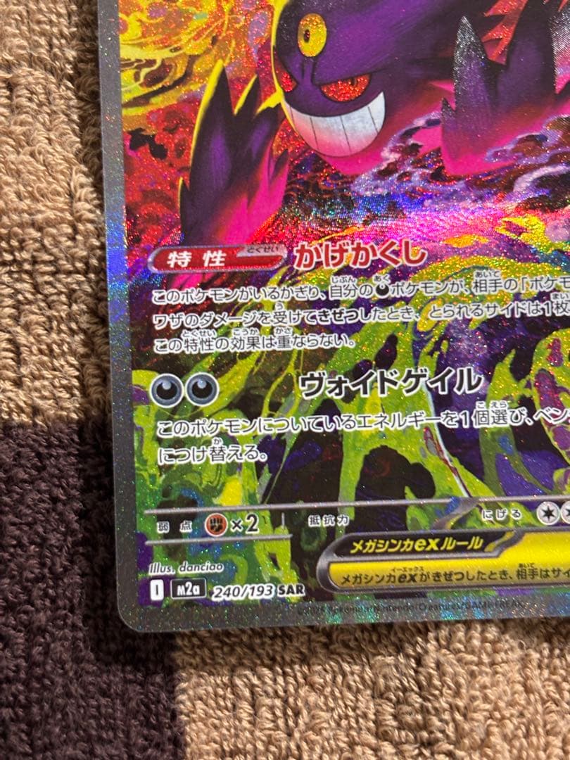 【硬質カードケース付き】メガゲンガーex SAR m2a 240/193