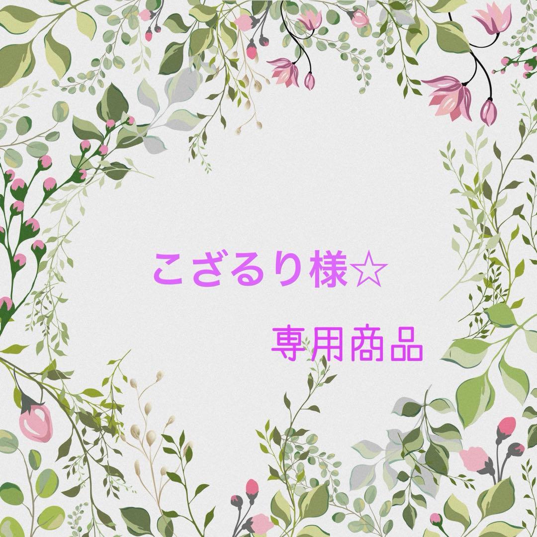 こざるり様☆ご予約商品