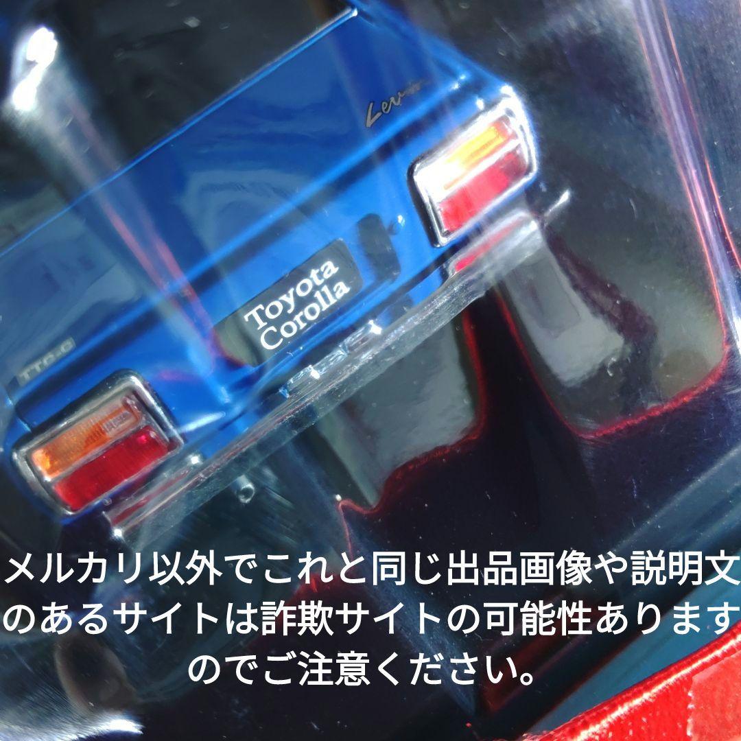 《１５２号》1/24国産名車コレクション　トヨタカローラレビン