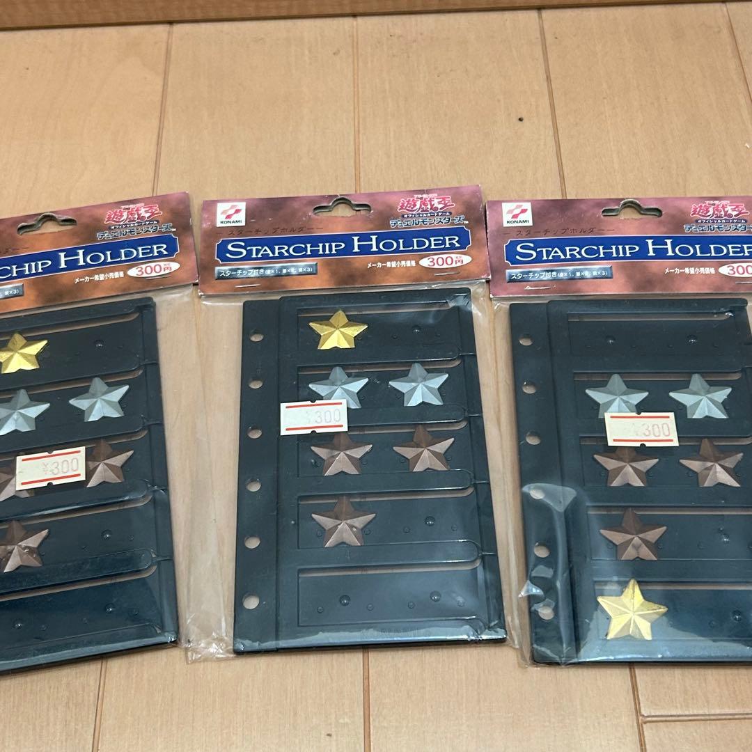 当時物　遊戯王　スターチップホルダー　未開封 3個セット